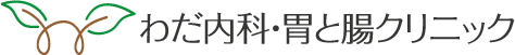 わだ内科・胃と腸クリニック